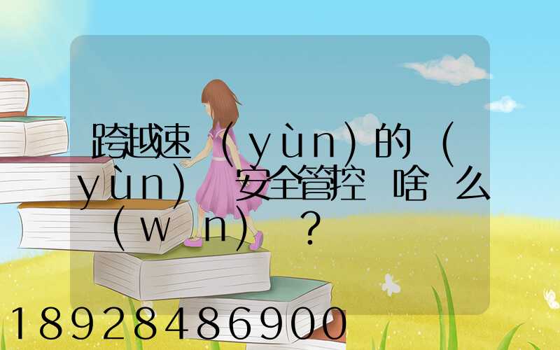 跨越速運(yùn)的運(yùn)輸安全管控為啥這么穩(wěn)？